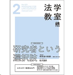 法学教室 2月号No.521 特集 研究者という選択肢/エネルギー環境法入門 他