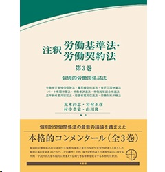 個別的労働関係諸法注釈労働基準法・労働契約法 第1,2,3巻セット [新品]