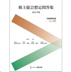 別冊商事法務No.476 株主総会想定問答集（2024年版）