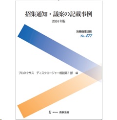別冊商事法務No.477 招集通知・議案の記載事例(2024年版)