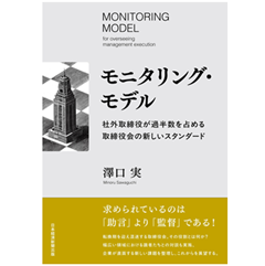 モニタリング・モデル 社外取締役が過半数を占める取締役会の新しいスタンダード