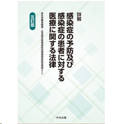 詳解 感染症の予防及び感染症の患者に対する医療に関する法律（五訂版）