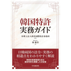 韓国特許実務ガイド
