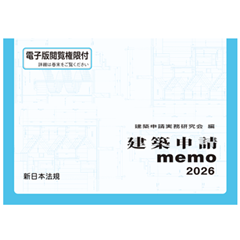 建築申請memo2026