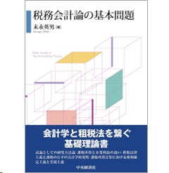 税務会計論の基本問題