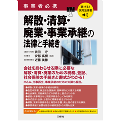 聴ける！実用法律書 事業者必携 解散・清算・廃業・事業承継の法律と手続き