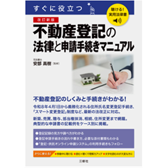 聴ける！実用法律書 すぐに役立つ 不動産登記の法律と申請手続きマニュアル（改訂新版）