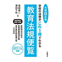 学校の法律がこれ1冊でわかる教育法規便覧（令和8年版）