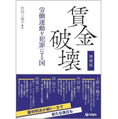 増補版 賃金破壊 労働運動を「犯罪」にする国