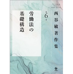 西谷敏著作集 第6巻 労働法の基礎構造