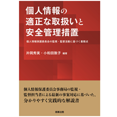個人情報の適正な取扱いと安全管理措置 個人情報保護委員会の監視・監督活動に基づく着眼点