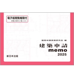 建築申請memo2025