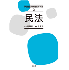 至誠堂書店オンラインショップ / 伊藤塾試験対策判例集 2 民法
