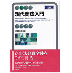 至誠堂書店オンラインショップ / 有斐閣アルマ 現代商法入門〔第12版〕