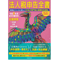 令和8年用 法人税申告全書 申告書 別表 申請・届出書 記載例集