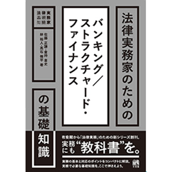 法律実務家のためのバンキング/ストラクチャード・ファイナンスの基礎知識