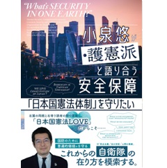 小泉悠が護憲派と語り合う安全保障 「日本国憲法体制」を守りたい