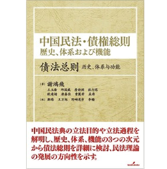 中国民法・債権総則 歴史、体系および機能