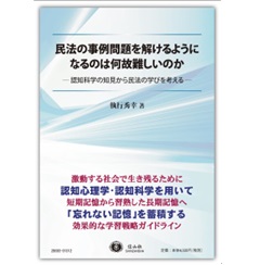 民法の事例問題を解けるようになるのは何故難しいのか 認知科学の知見から民法の学びを考える