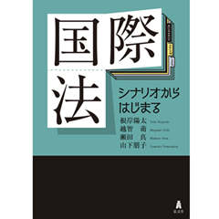 国際法 シナリオからはじまる