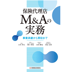保険代理店M＆Aの実務 事業承継から買収まで