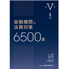 金融機関の法務対策6500講 第Ⅴ巻 : 担保 編 至誠堂書店オンラインショップ / 金融機関の法務対策6500講 第Ⅴ巻 担保編