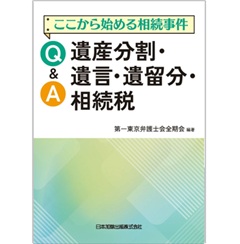 ここから始める相続事件 Q＆A 遺産分割・遺言・遺留分・相続税