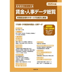 賃金資料シリーズ 3 2025年版 賃金・人事データ総覧
