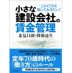 小さな建設会社の賃金管理 これだけは知っておきたい!