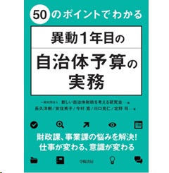 50のポイントでわかる 異動1年目の自治体予算の実務