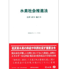 重要法令シリーズ 水素社会推進法 法律・政令・施行令