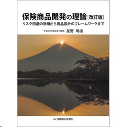 保険商品開発の理論（改訂版） リスク回避の効用から商品設計のフレームワークまで