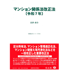 重要法令シリーズ マンション関係法改正法〔令和7年〕 法律・政令