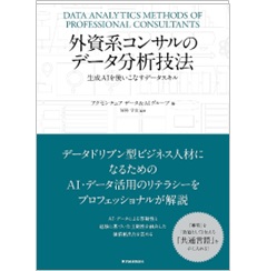 外資系コンサルのデータ分析技法 生成AIを使いこなすデータスキル