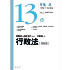 伊藤真 試験対策講座 13冊セット 至誠堂書店オンラインショップ / 伊藤真試験対策講座 13 行政法（第5版）