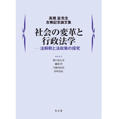 至誠堂書店オンラインショップ / 高橋滋先生古稀記念論文集 社会の変革