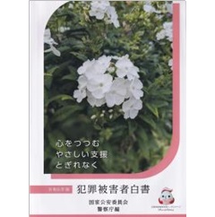 犯罪被害者白書（令和6年版）