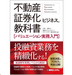 不動産証券化ビジネスの教科書 ［バリュエーション実務入門］