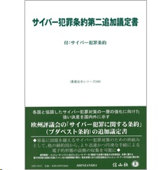 重要法令シリーズ サイバー犯罪条約第二追加議定書 付:サイバー犯罪条約