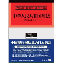 学術選書プラス 中華人民共和国刑法 第12次改正まで