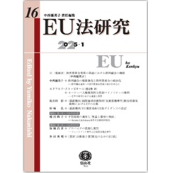 EU法研究 第16号