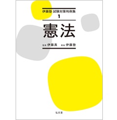 伊藤塾試験対策判例集 1 憲法