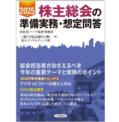 2025年 株主総会の準備実務・想定問答