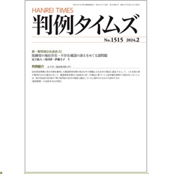 判例タイムズNo.1515 新・類型別会社訴訟22/取締役の地位存在・不存在確認の訴えをめぐる諸問題 他