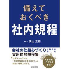 備えておくべき社内規程