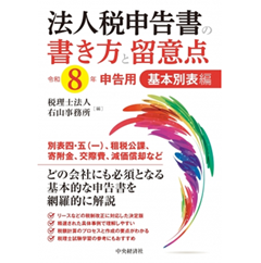 法人税申告書の書き方と留意点（令和8年申告用）基本別表編