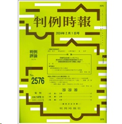 判例時報No.2576 2024年2月1日号 特集 民事司法改革シンポジウム 実効性ある民事裁判制度実現のために 損害賠償制度改革の課題と展望/実務と学説からみた憲法訴訟（２）髙橋 済/山田 哲史