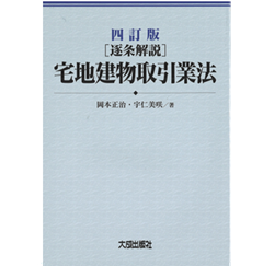 逐条解説商品先物取引法　業者規制について 至誠堂書店オンラインショップ / 四訂版 [逐条解説] 宅地建物取引業法
