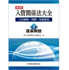 入管関係法大全 1 逐条解説（第2版） 立法経緯・判例・実務運用