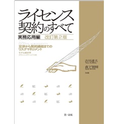 ライセンス契約のすべて 実務応用編 （改訂第2版）交渉から契約締結までのリスクマネジメント